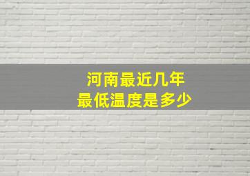 河南最近几年最低温度是多少