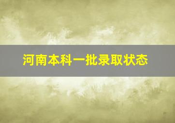 河南本科一批录取状态