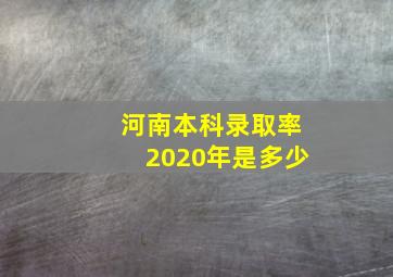 河南本科录取率2020年是多少