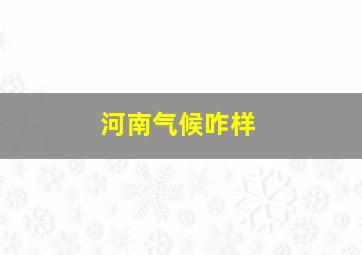 河南气候咋样