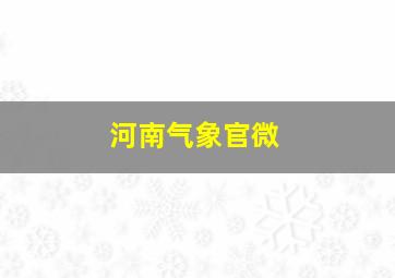 河南气象官微