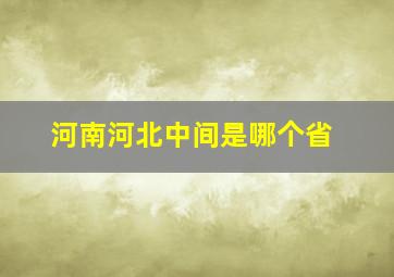 河南河北中间是哪个省