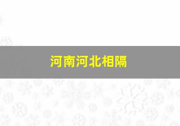 河南河北相隔