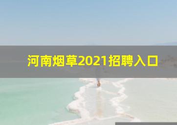 河南烟草2021招聘入口