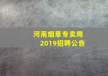 河南烟草专卖局2019招聘公告