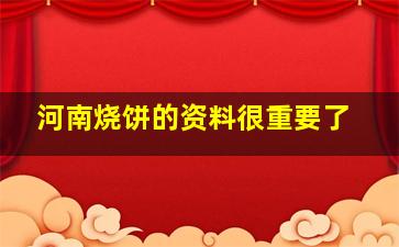 河南烧饼的资料很重要了