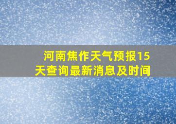 河南焦作天气预报15天查询最新消息及时间