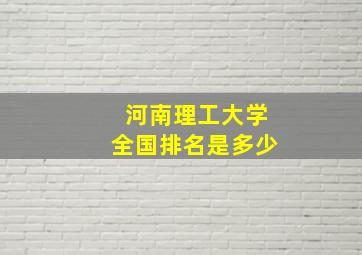 河南理工大学全国排名是多少