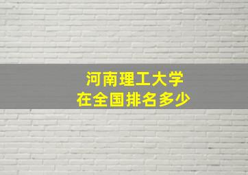 河南理工大学在全国排名多少