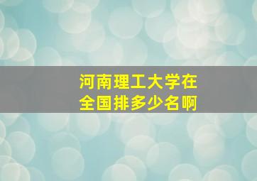 河南理工大学在全国排多少名啊