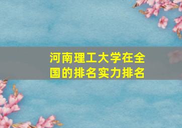 河南理工大学在全国的排名实力排名