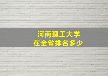 河南理工大学在全省排名多少