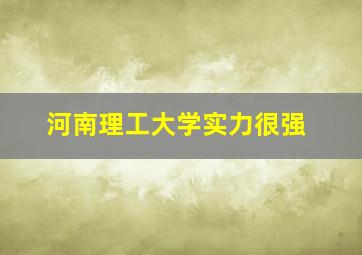 河南理工大学实力很强