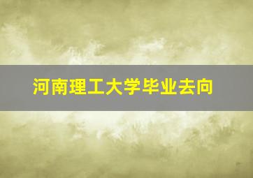 河南理工大学毕业去向