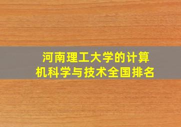 河南理工大学的计算机科学与技术全国排名