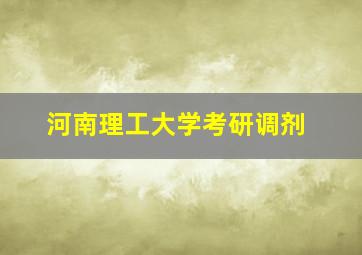 河南理工大学考研调剂