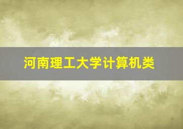 河南理工大学计算机类