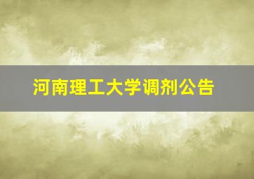 河南理工大学调剂公告