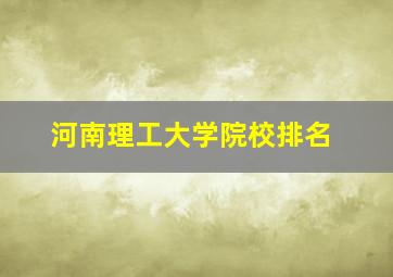 河南理工大学院校排名