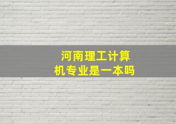 河南理工计算机专业是一本吗