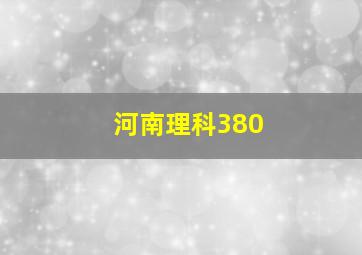 河南理科380