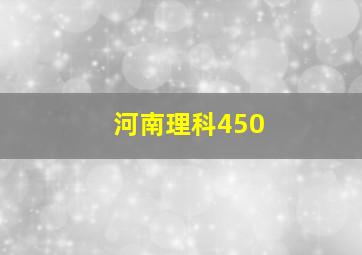 河南理科450