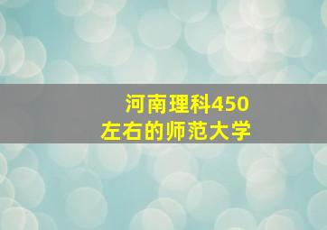 河南理科450左右的师范大学