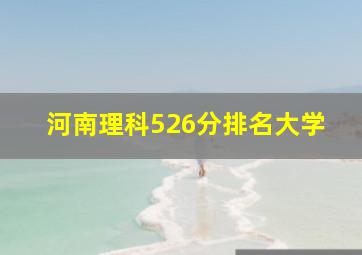 河南理科526分排名大学