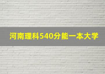 河南理科540分能一本大学