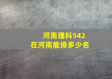 河南理科542在河南能排多少名