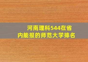 河南理科544在省内能报的师范大学排名