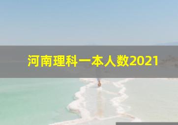 河南理科一本人数2021