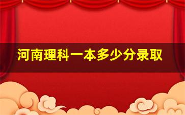 河南理科一本多少分录取