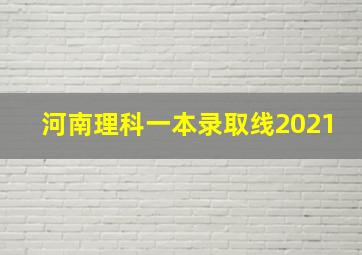 河南理科一本录取线2021