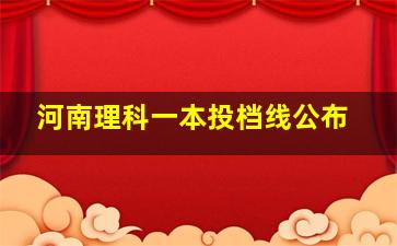 河南理科一本投档线公布