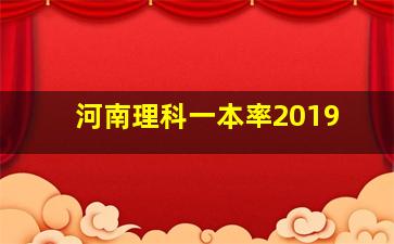 河南理科一本率2019