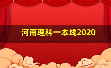 河南理科一本线2020