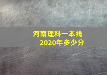 河南理科一本线2020年多少分