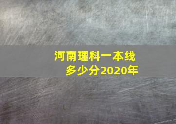 河南理科一本线多少分2020年