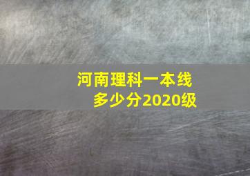 河南理科一本线多少分2020级