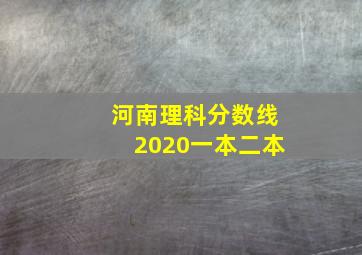 河南理科分数线2020一本二本