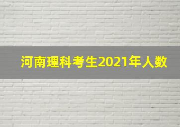 河南理科考生2021年人数