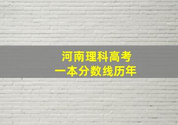 河南理科高考一本分数线历年