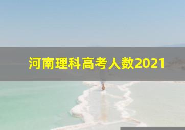 河南理科高考人数2021