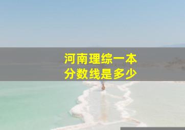 河南理综一本分数线是多少