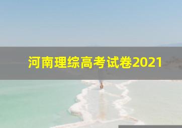 河南理综高考试卷2021