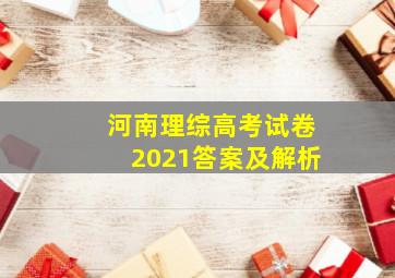 河南理综高考试卷2021答案及解析