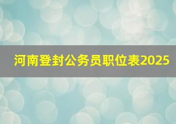 河南登封公务员职位表2025