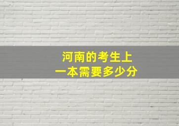 河南的考生上一本需要多少分