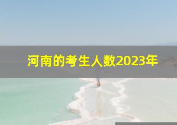 河南的考生人数2023年